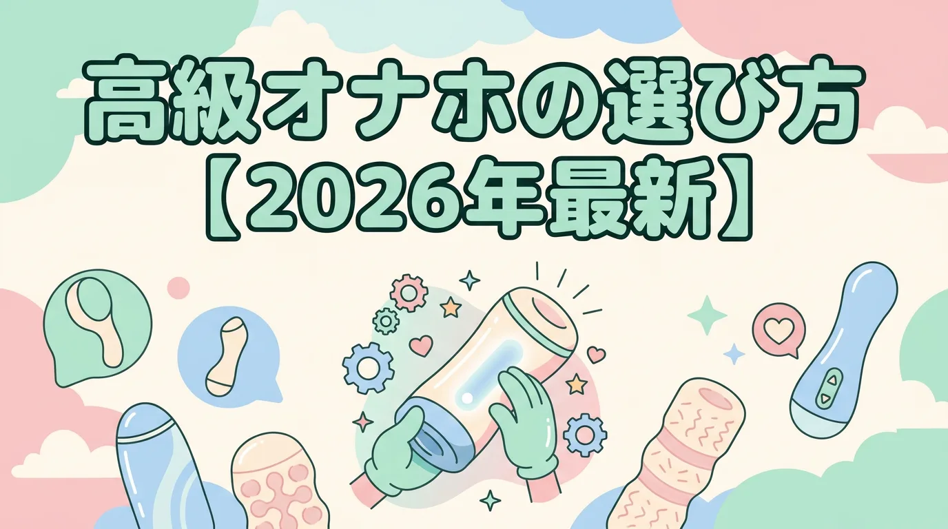 高級オナホの選び方【2026年最新】