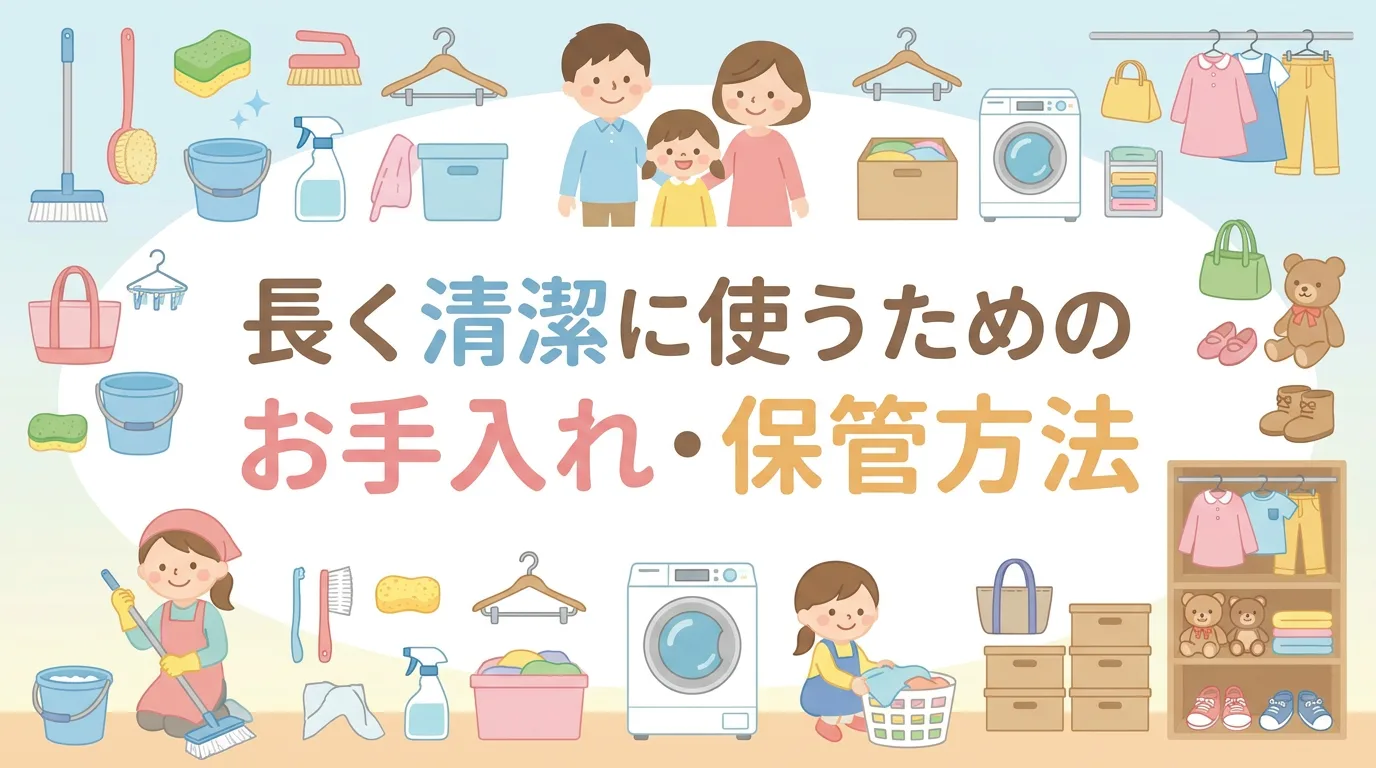 長く清潔に使うためのお手入れ・保管方法