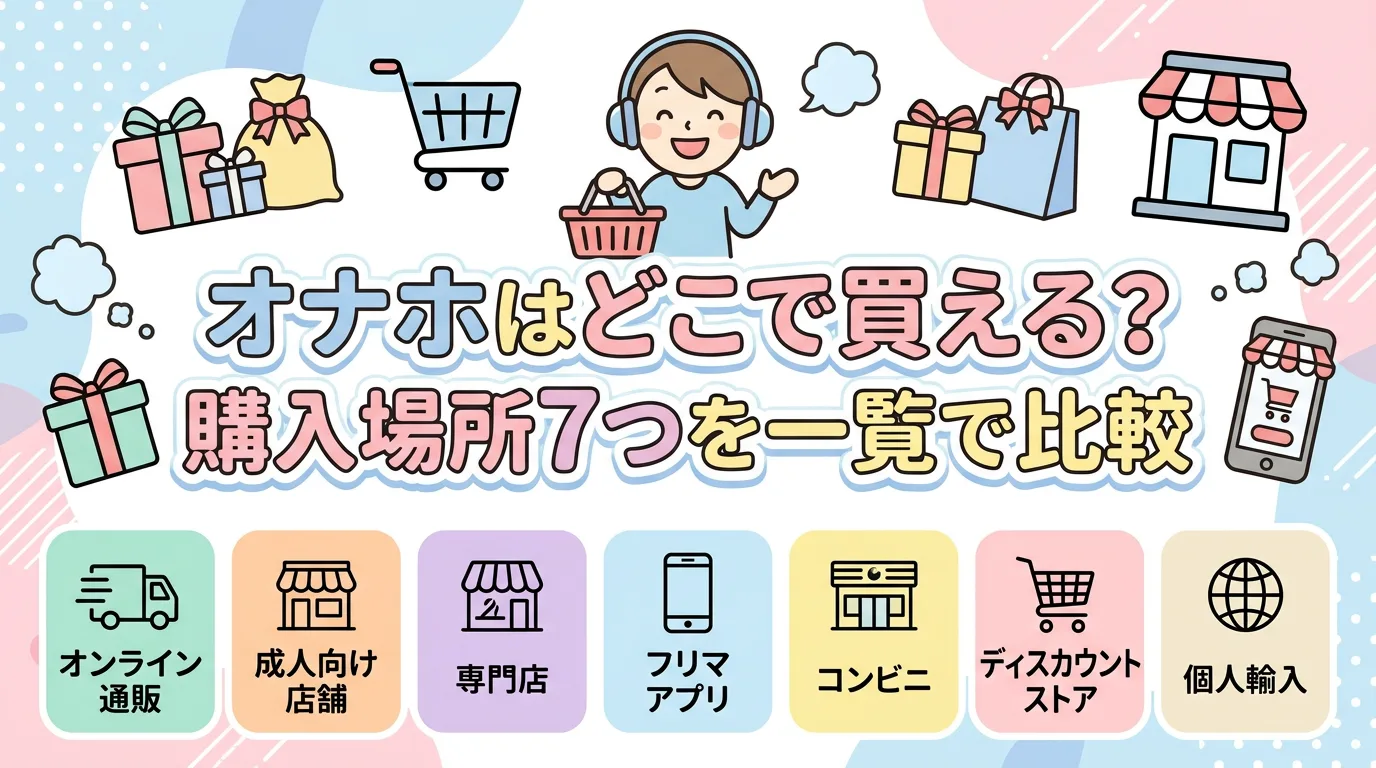 オナホはどこで買える？購入場所7つを一覧で比較