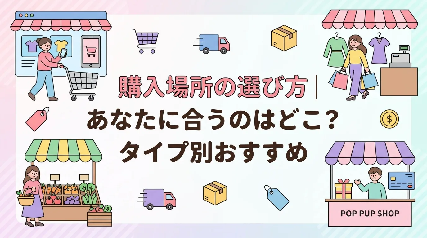 購入場所の選び方｜あなたに合うのはどこ？タイプ別おすすめ