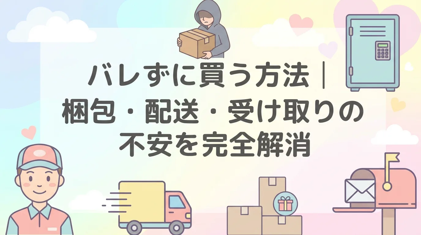 バレずに買う方法｜梱包・配送・受け取りの不安を完全解消