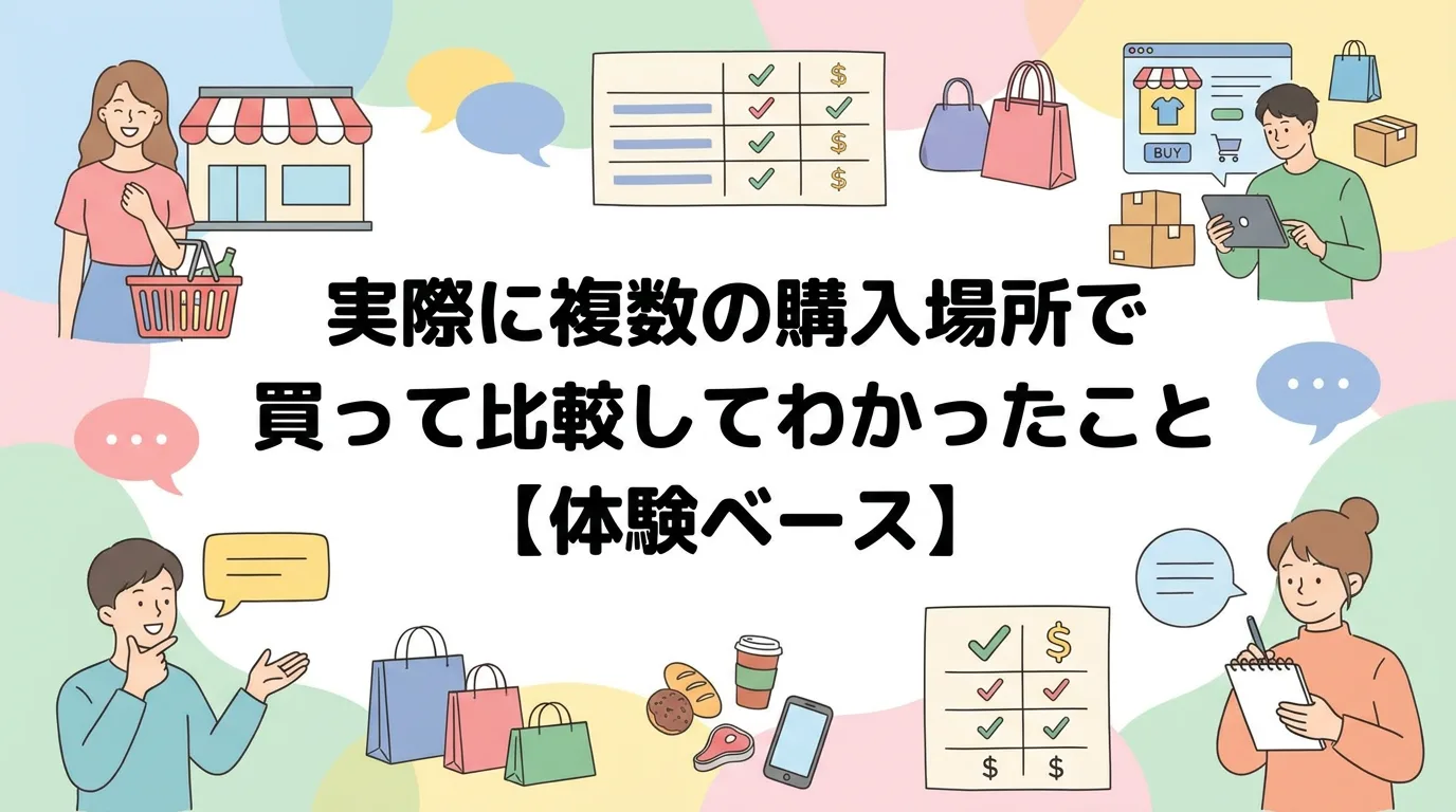 実際に複数の購入場所で買って比較してわかったこと【体験ベース】