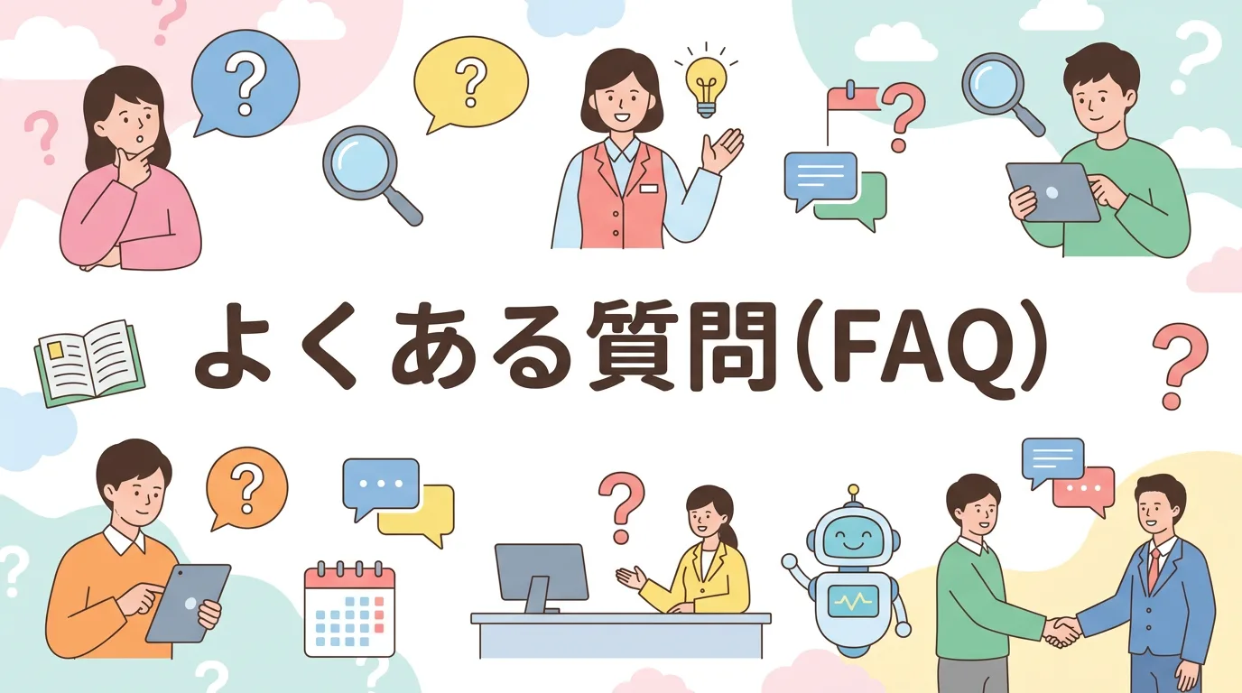 よくある質問（FAQ）