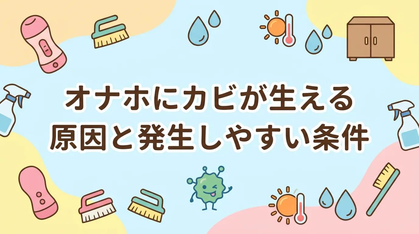 オナホにカビが生える原因と発生しやすい条件