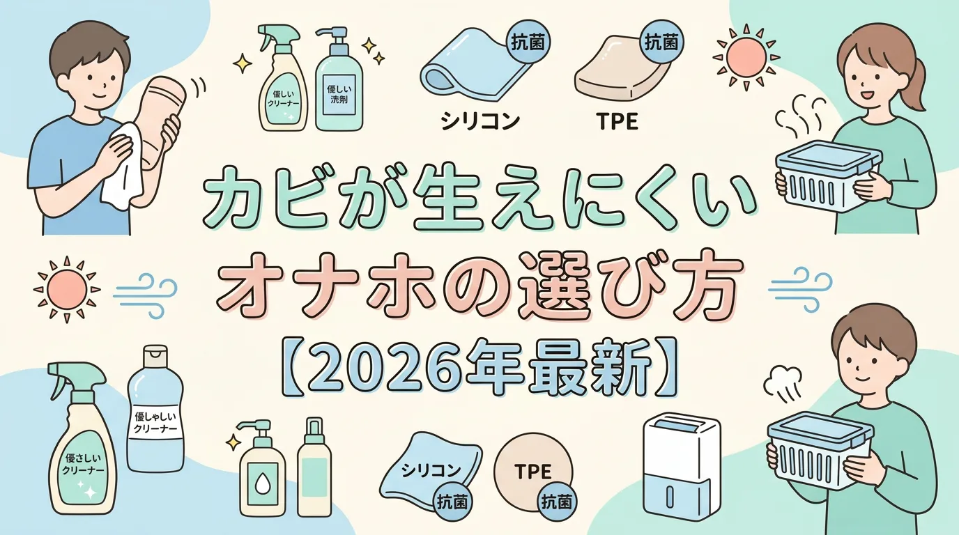 カビが生えにくいオナホの選び方【2026年最新】