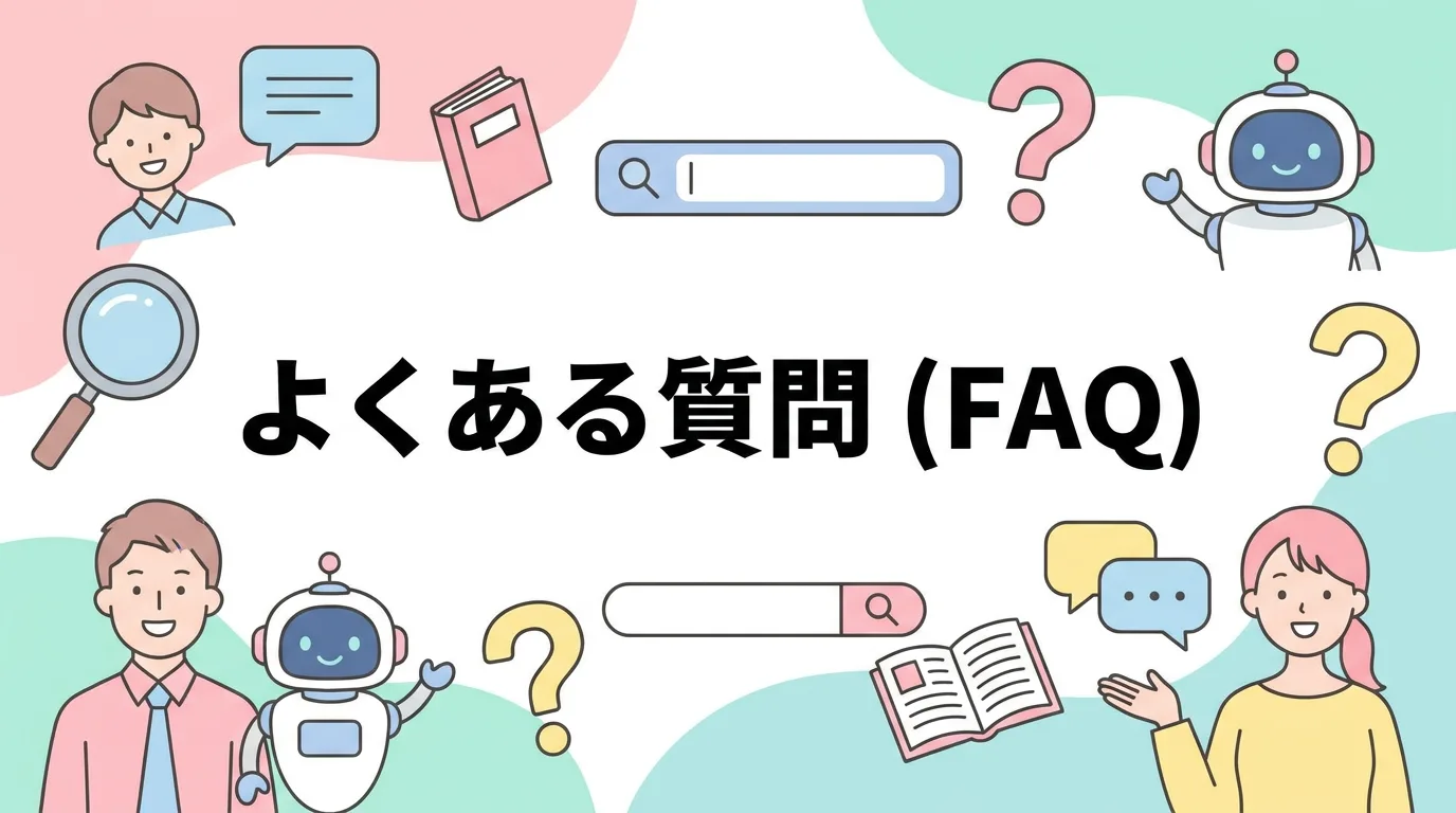 よくある質問（FAQ）