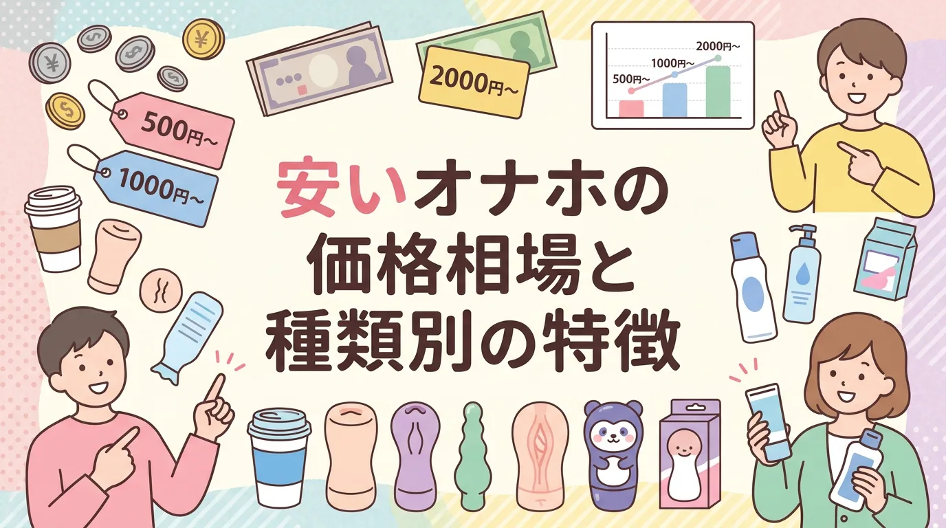 安いオナホの価格相場と種類別の特徴