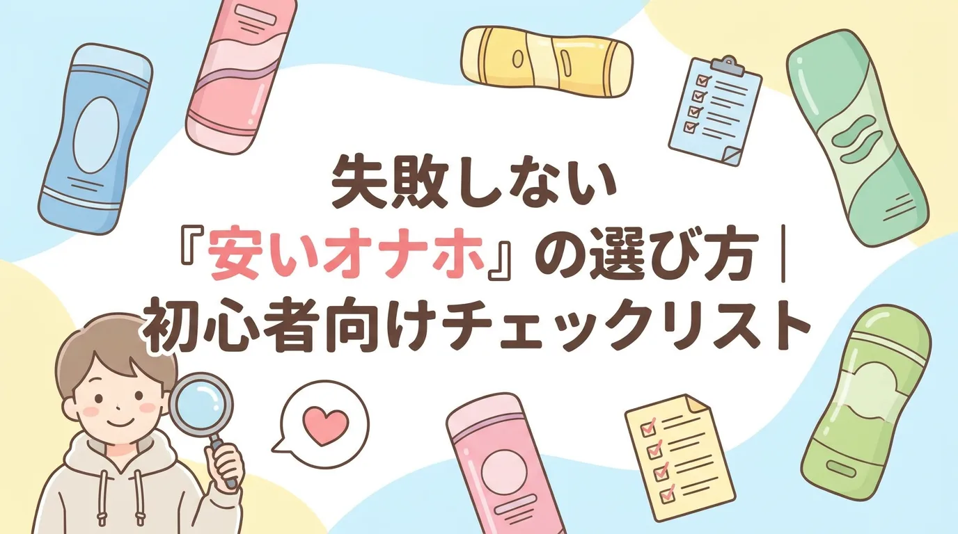 失敗しない『安いオナホ』の選び方｜初心者向けチェックリスト