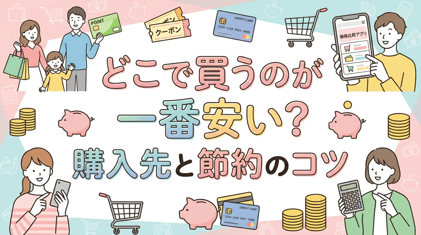 どこで買うのが一番安い？購入先と節約のコツ