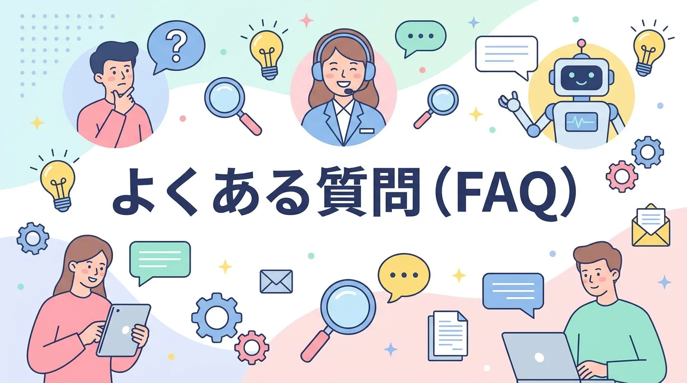 よくある質問（FAQ）