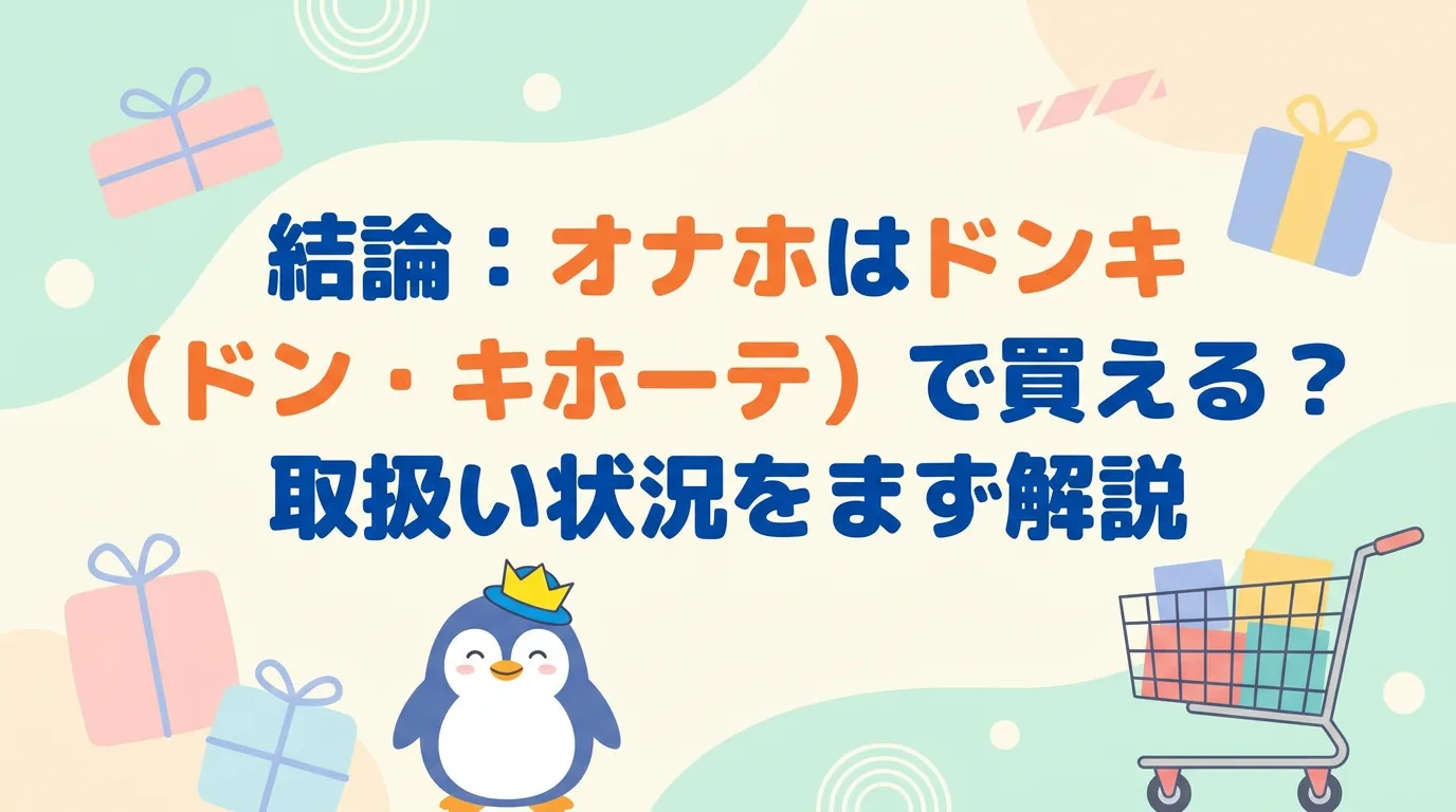 結論:オナホはドンキ(ドン・キホーテ)で買える?取扱い状況をまず解説
