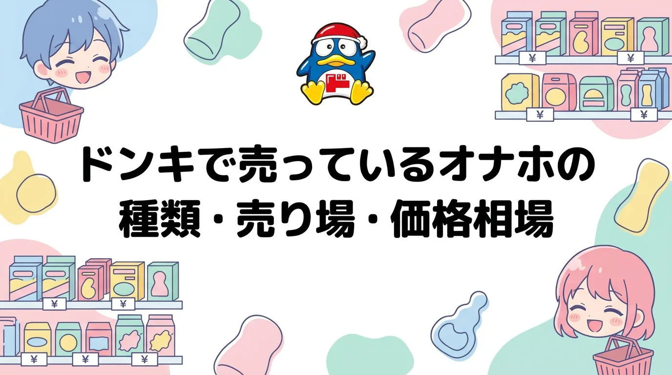 ドンキで売っているオナホの種類・売り場・価格相場