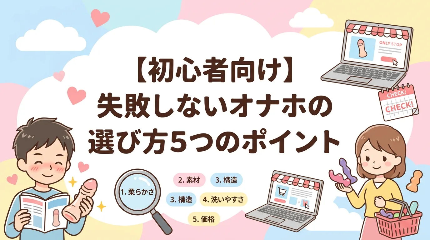 【初心者向け】失敗しないオナホの選び方5つのポイント