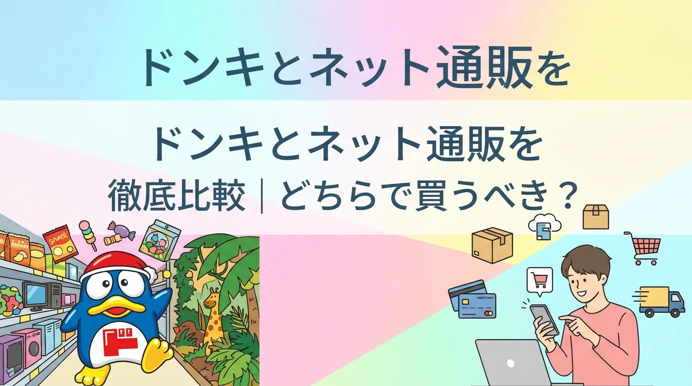 ドンキとネット通販を徹底比較|どちらで買うべき?