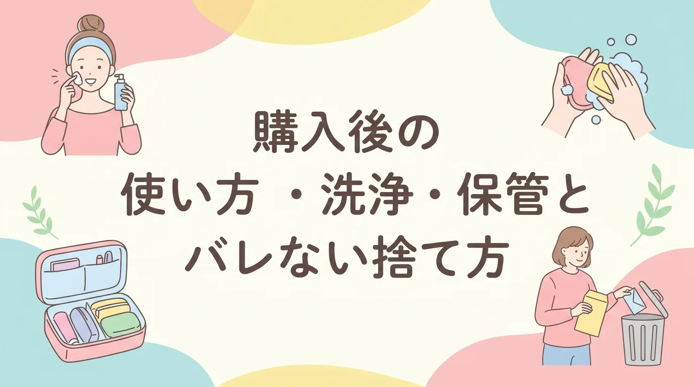 購入後の使い方・洗浄・保管とバレない捨て方