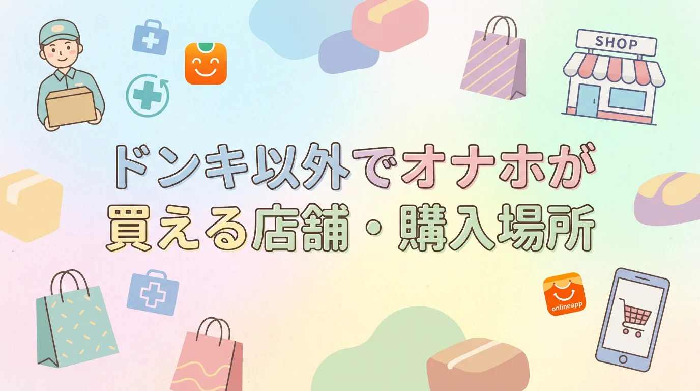ドンキ以外でオナホが買える店舗・購入場所