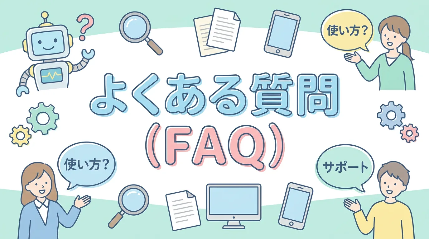 よくある質問(FAQ)