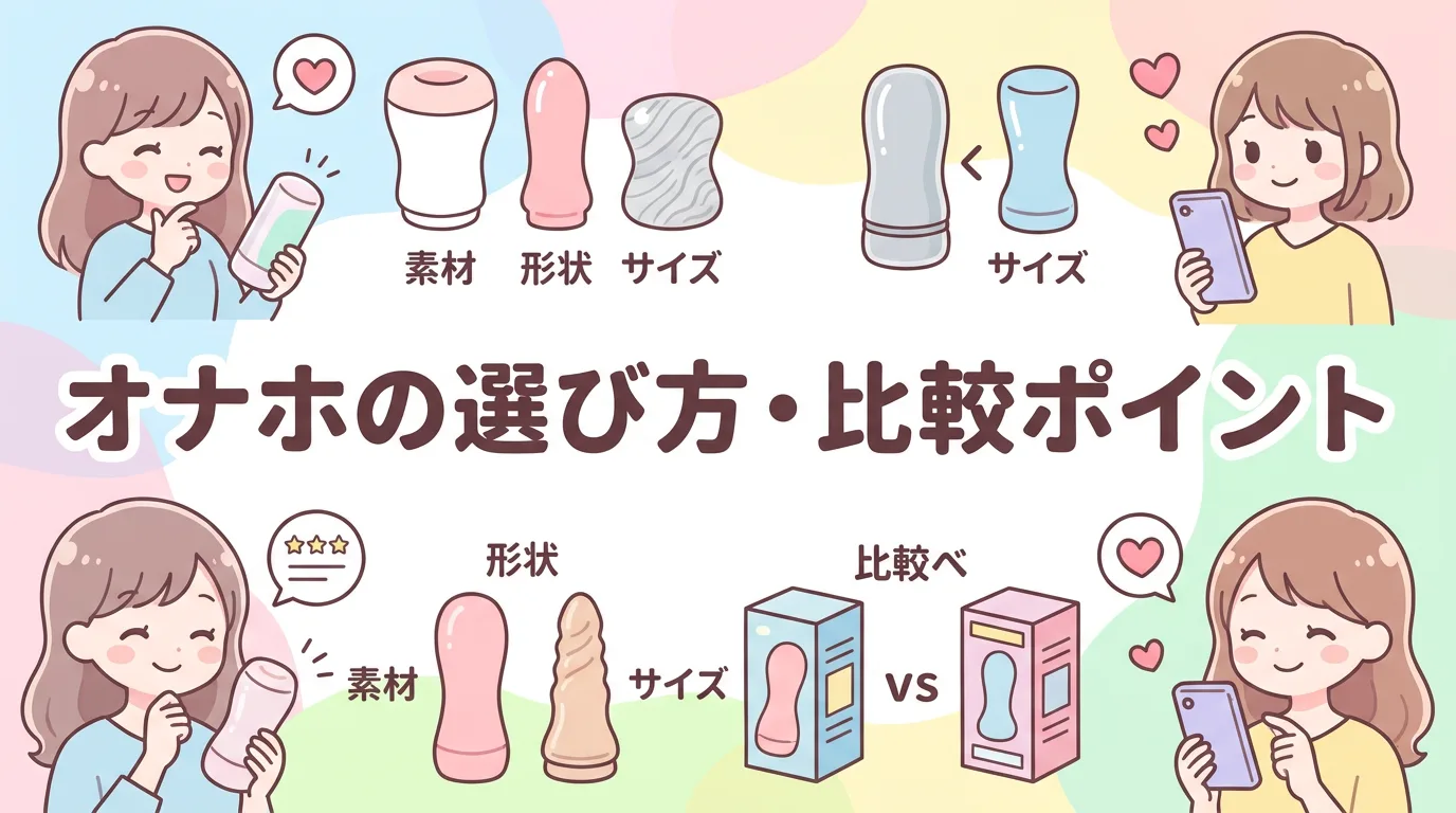 オナホの選び方・比較ポイント