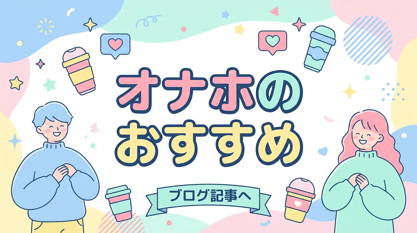 オナホのおすすめ