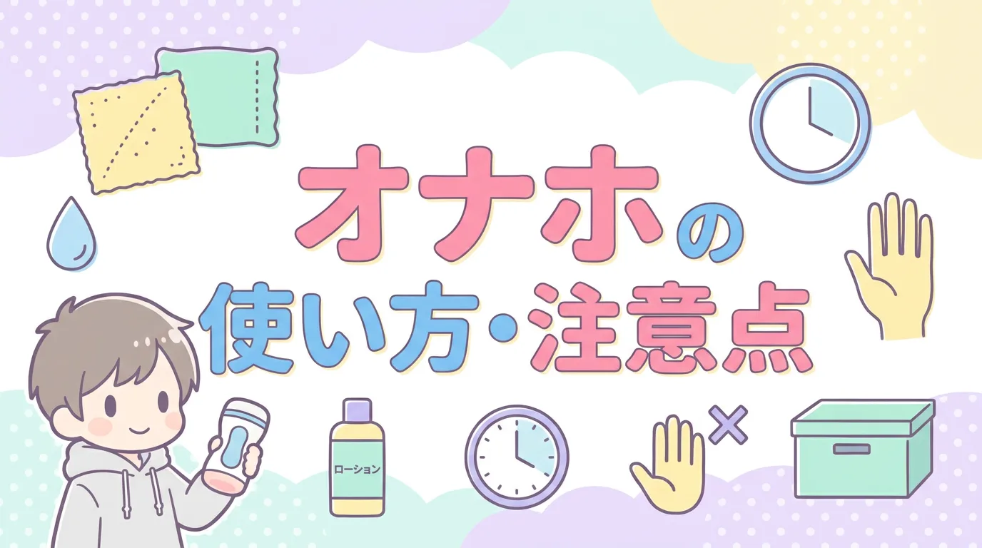 オナホの使い方・注意点