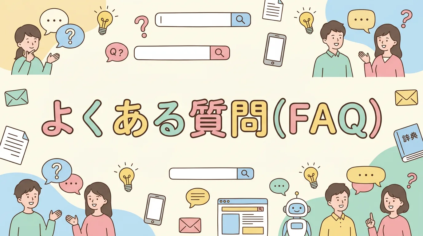 よくある質問(FAQ)