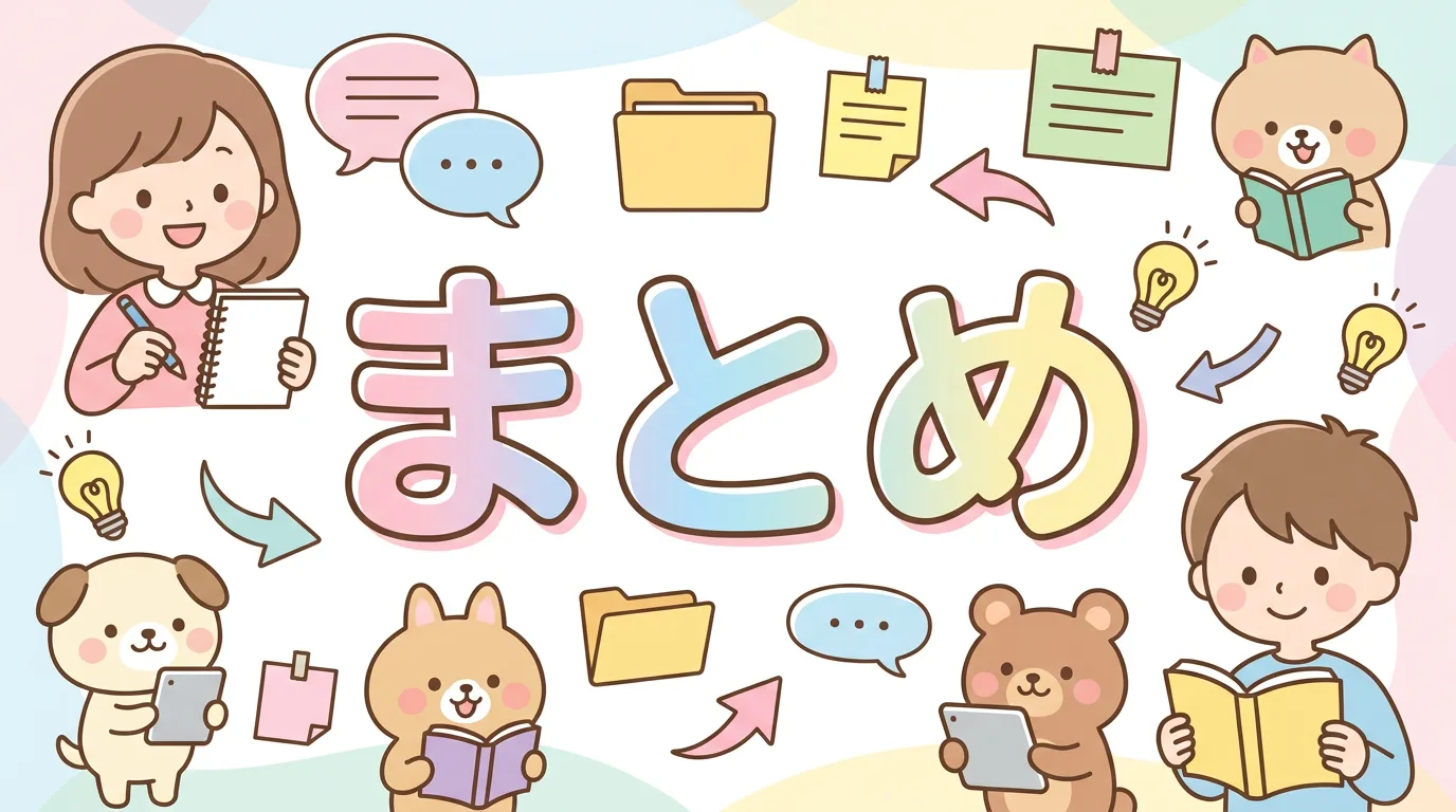 まとめ