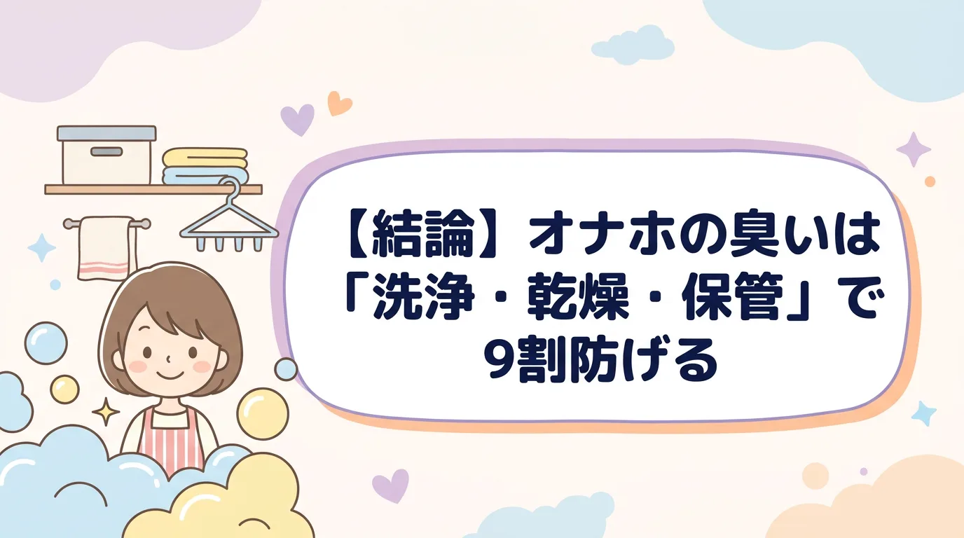 【結論】オナホの臭いは「洗浄・乾燥・保管」で9割防げる