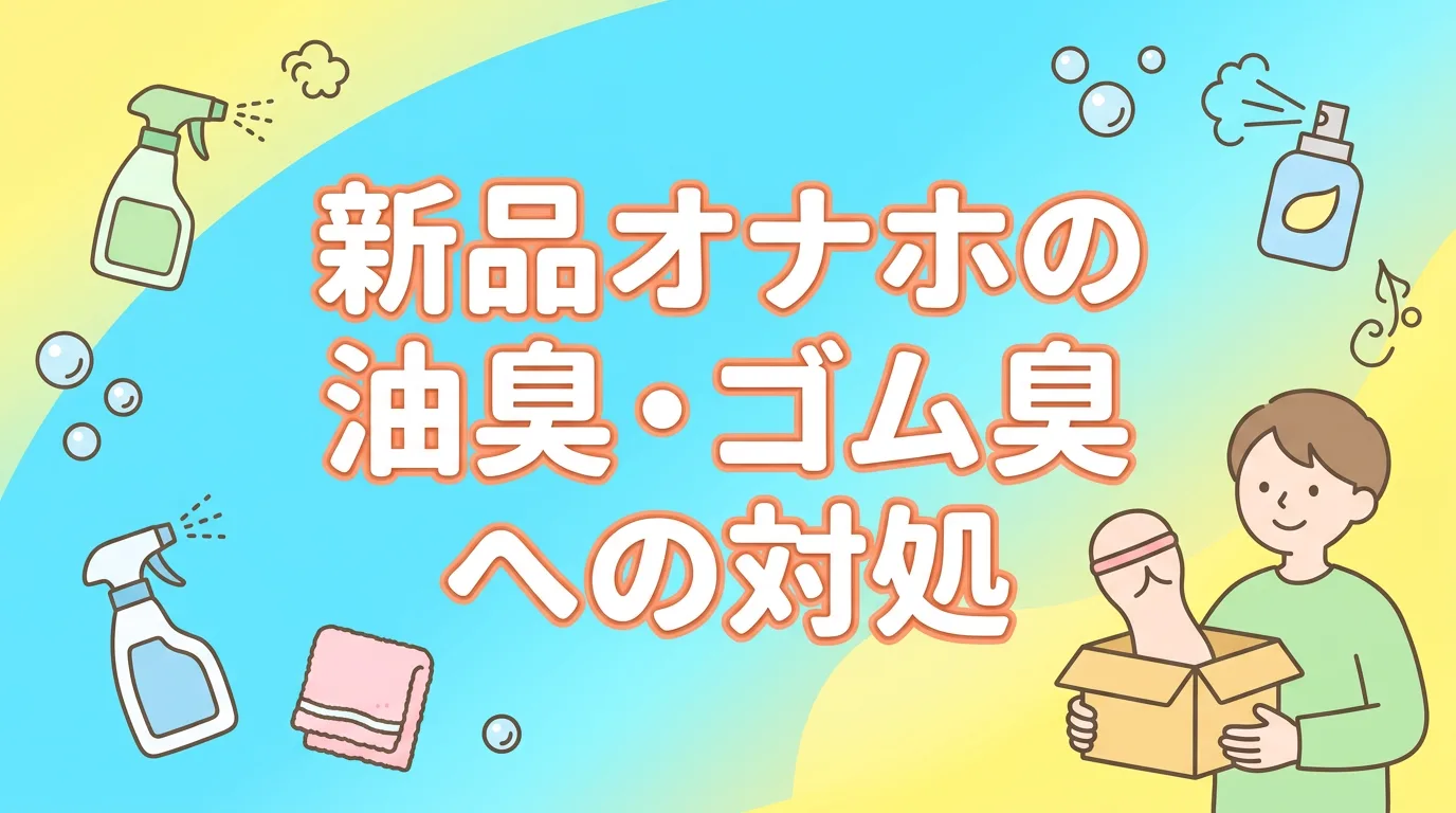 新品オナホの油臭・ゴム臭への対処