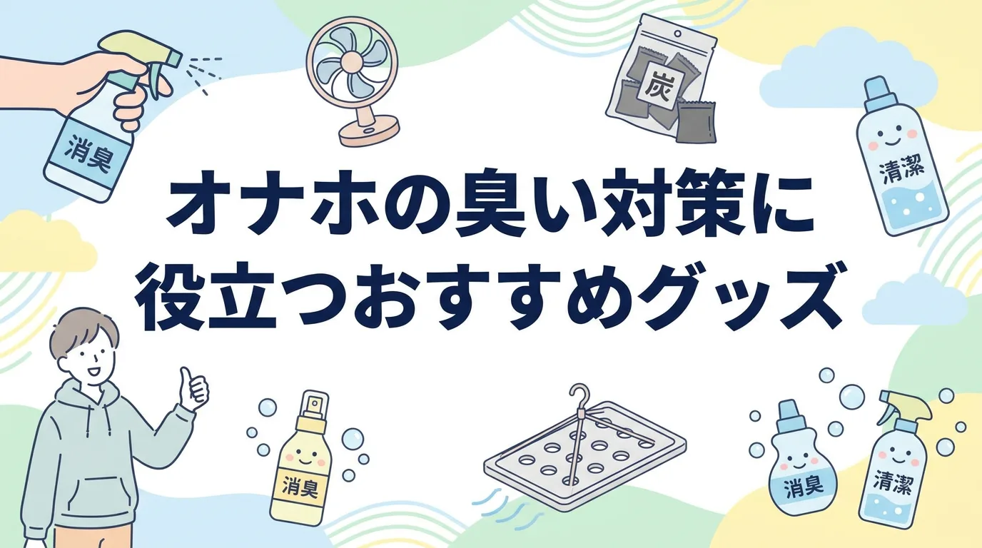 オナホの臭い対策に役立つおすすめグッズ