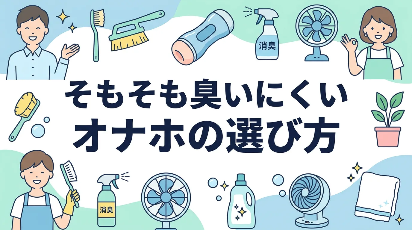 そもそも臭いにくいオナホの選び方