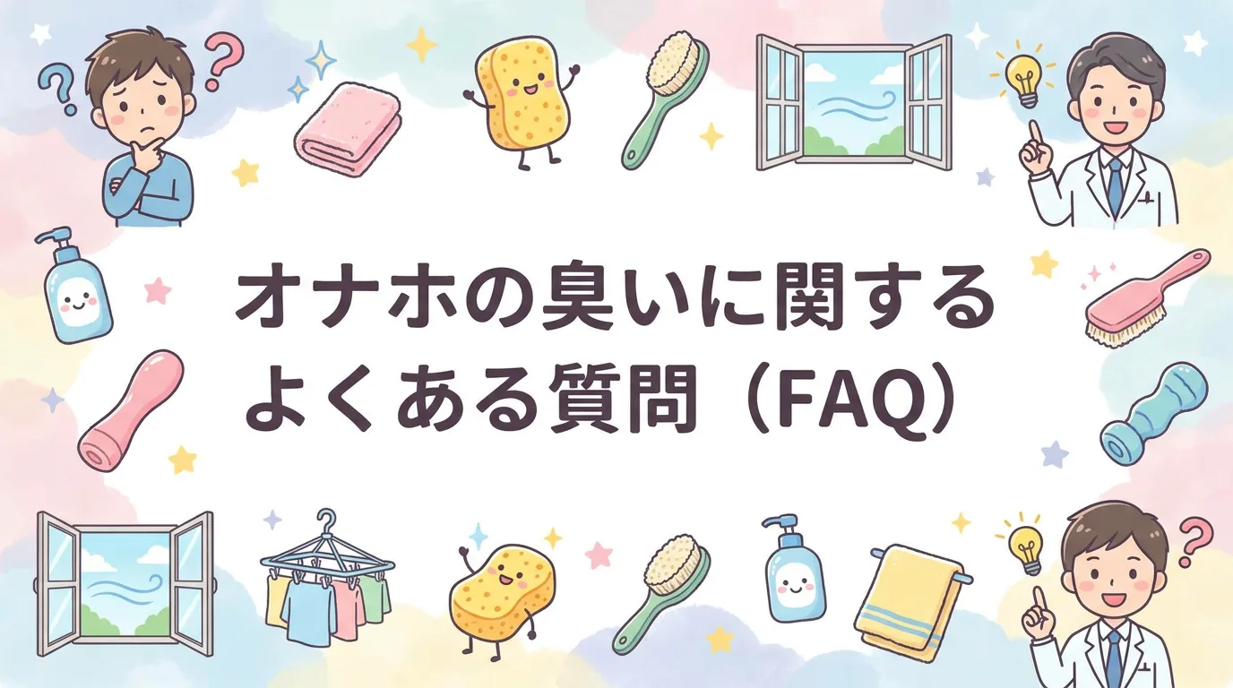 オナホの臭いに関するよくある質問(FAQ)