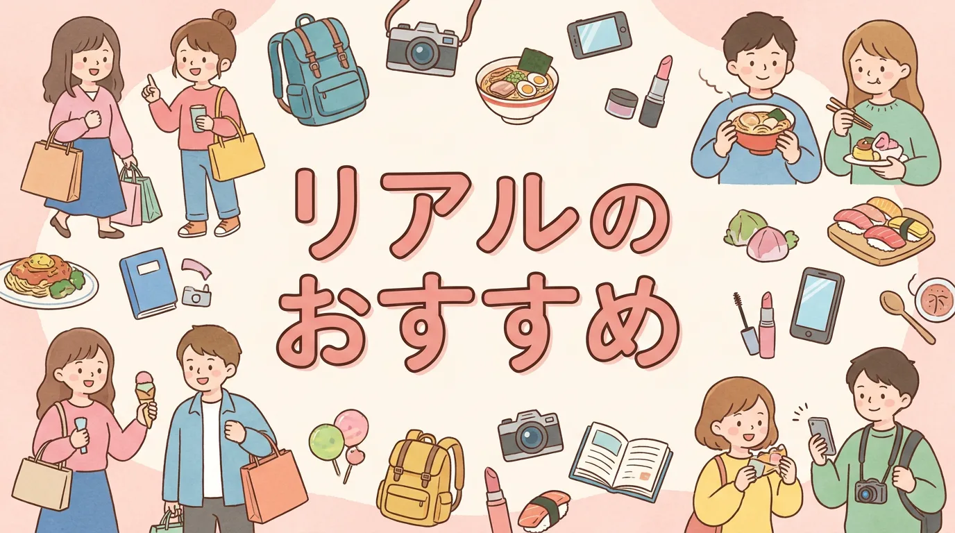リアルのおすすめ
