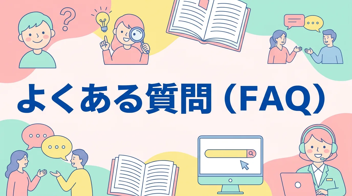 よくある質問(FAQ)