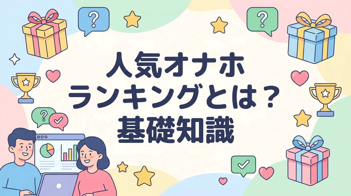 人気オナホランキングとは？基礎知識