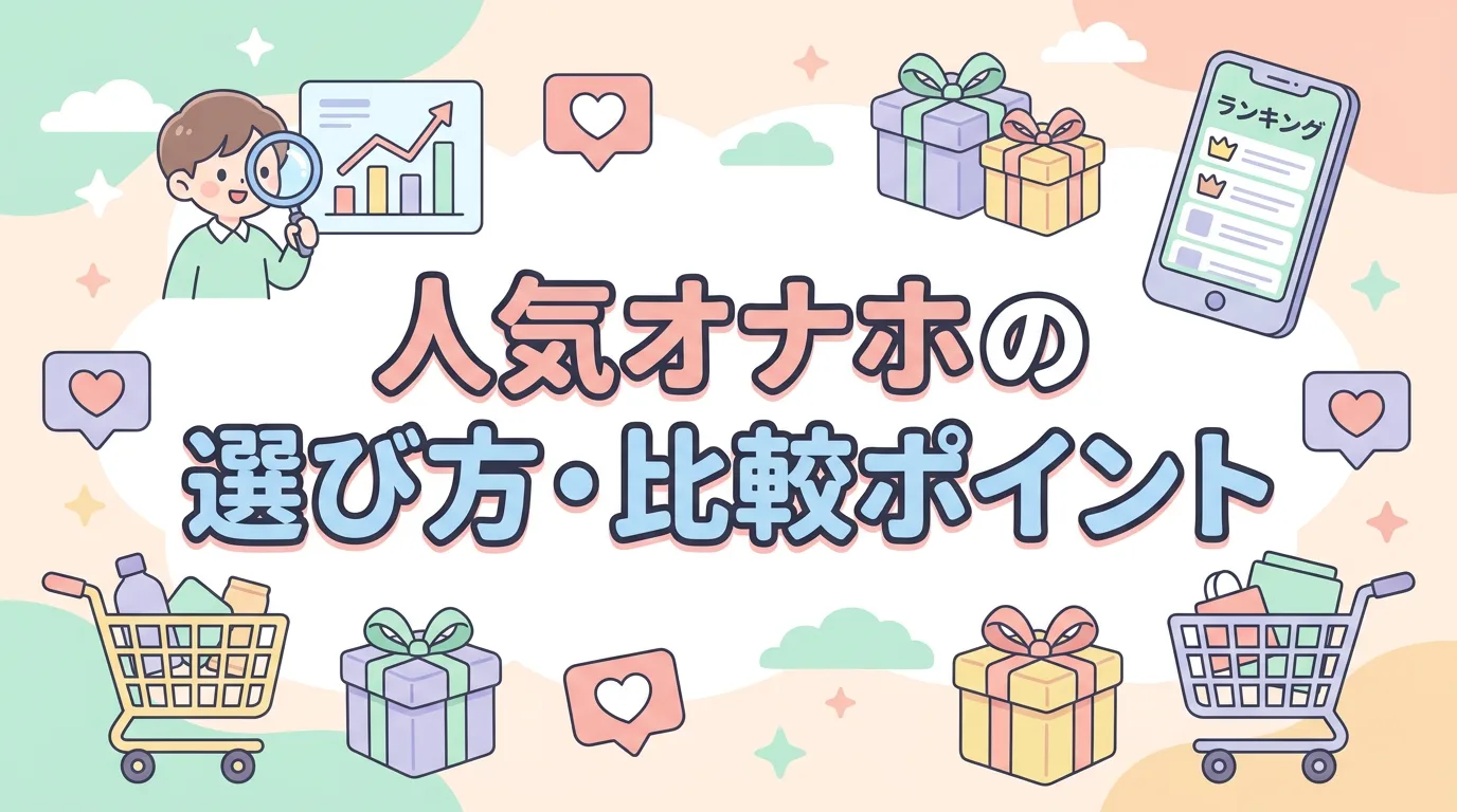 人気オナホの選び方・比較ポイント