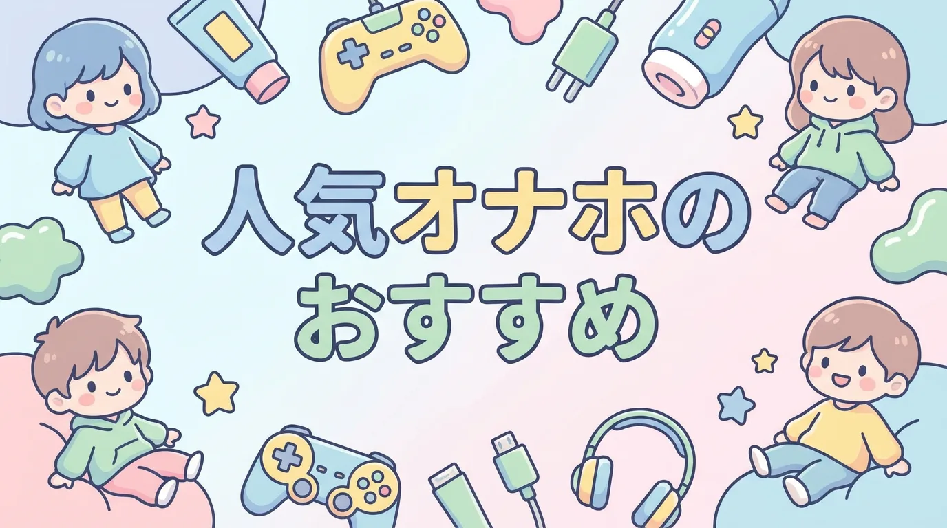 人気オナホのおすすめ