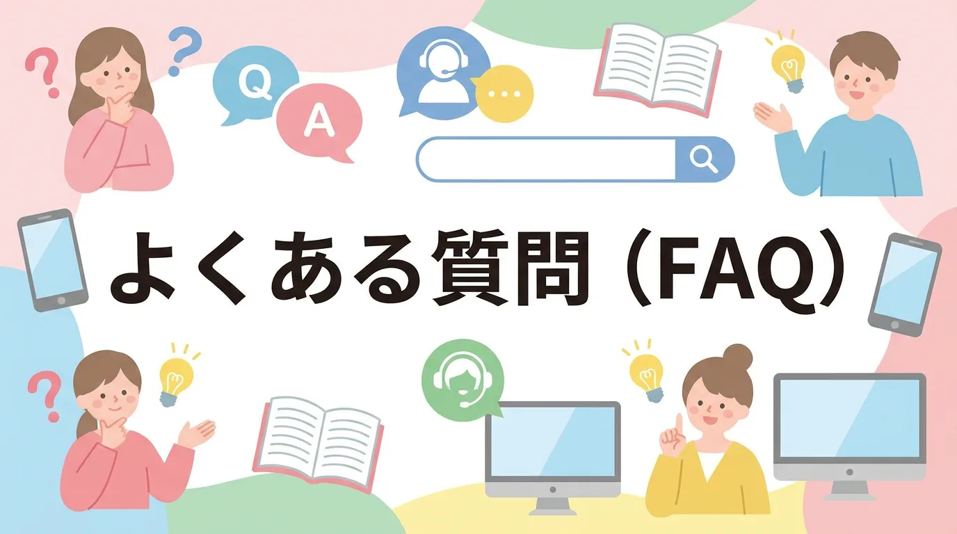 よくある質問（FAQ）