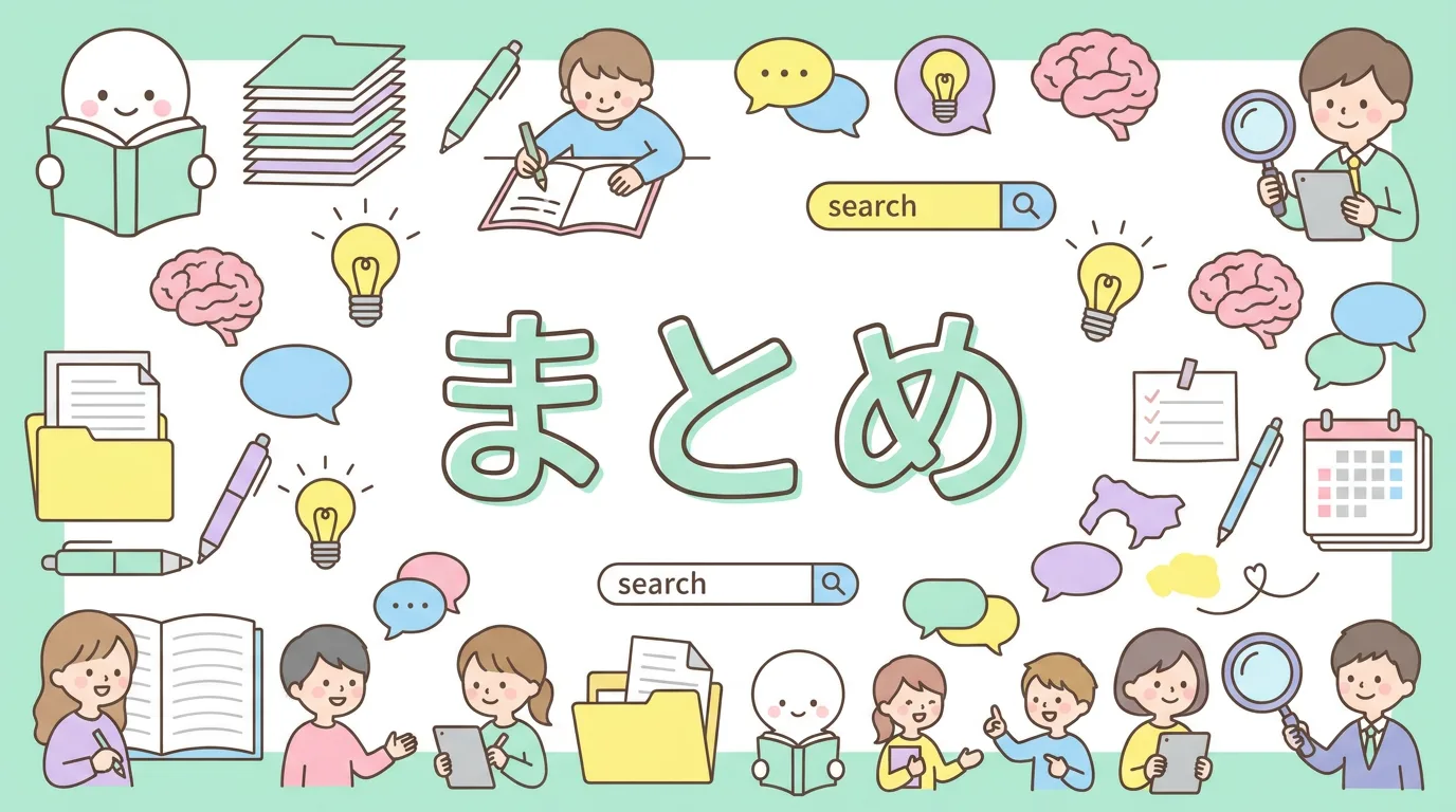 まとめ