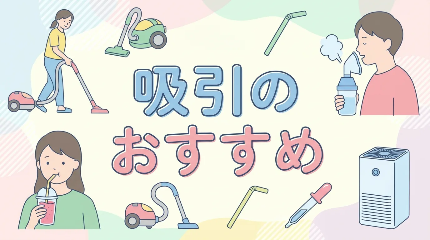 吸引のおすすめ