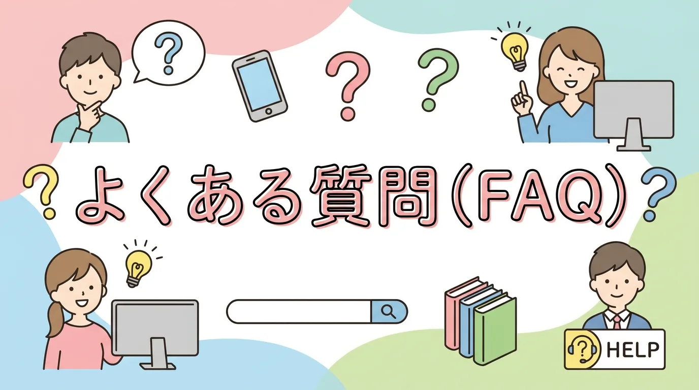 よくある質問(FAQ)