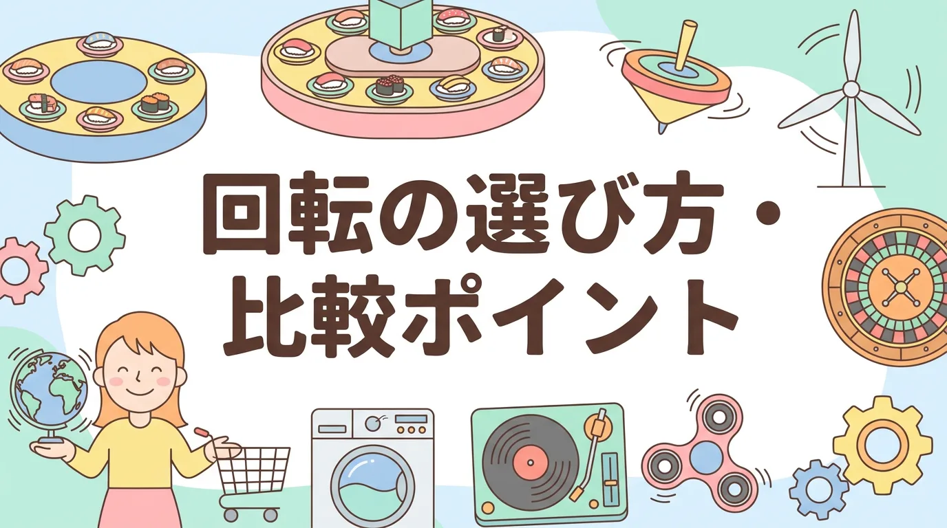 回転の選び方・比較ポイント