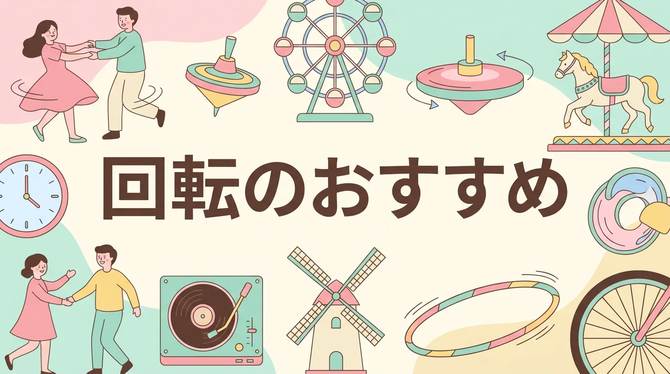 回転のおすすめ