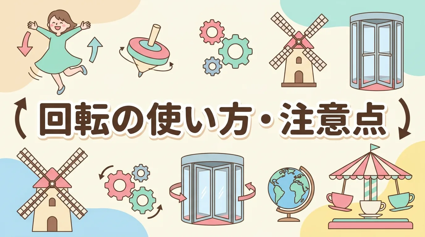 回転の使い方・注意点