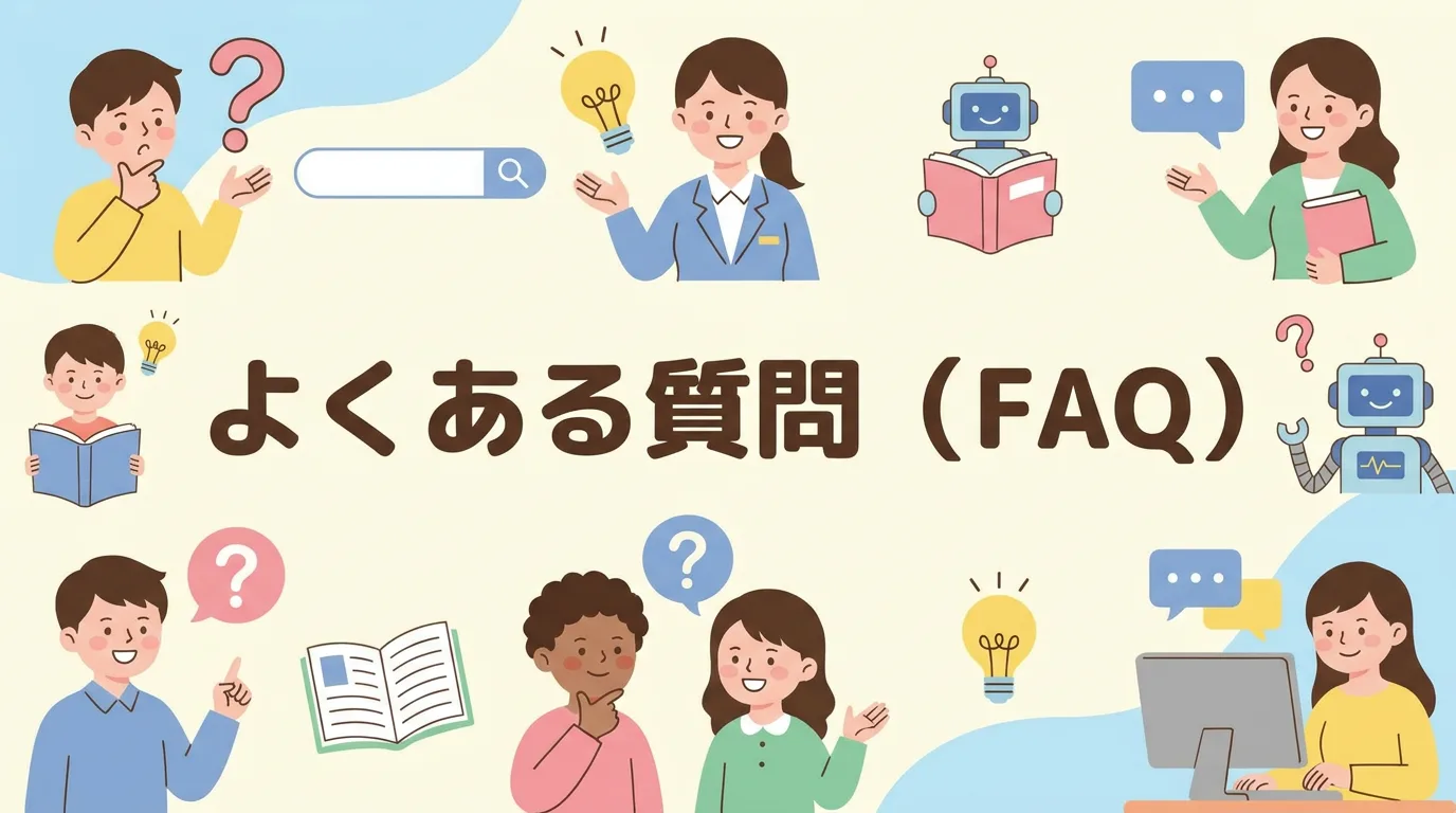 よくある質問(FAQ)