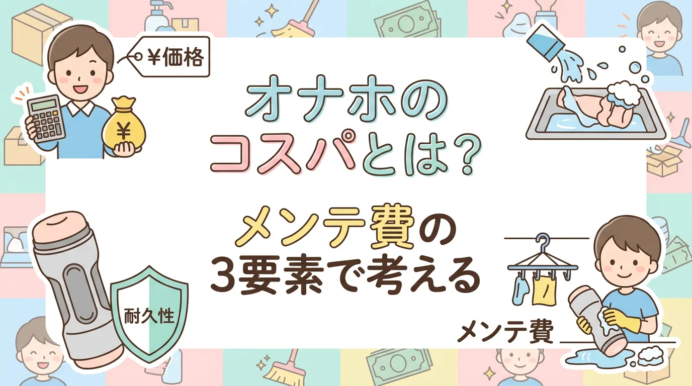オナホのコスパとは?価格・耐久性・メンテ費の3要素で考える