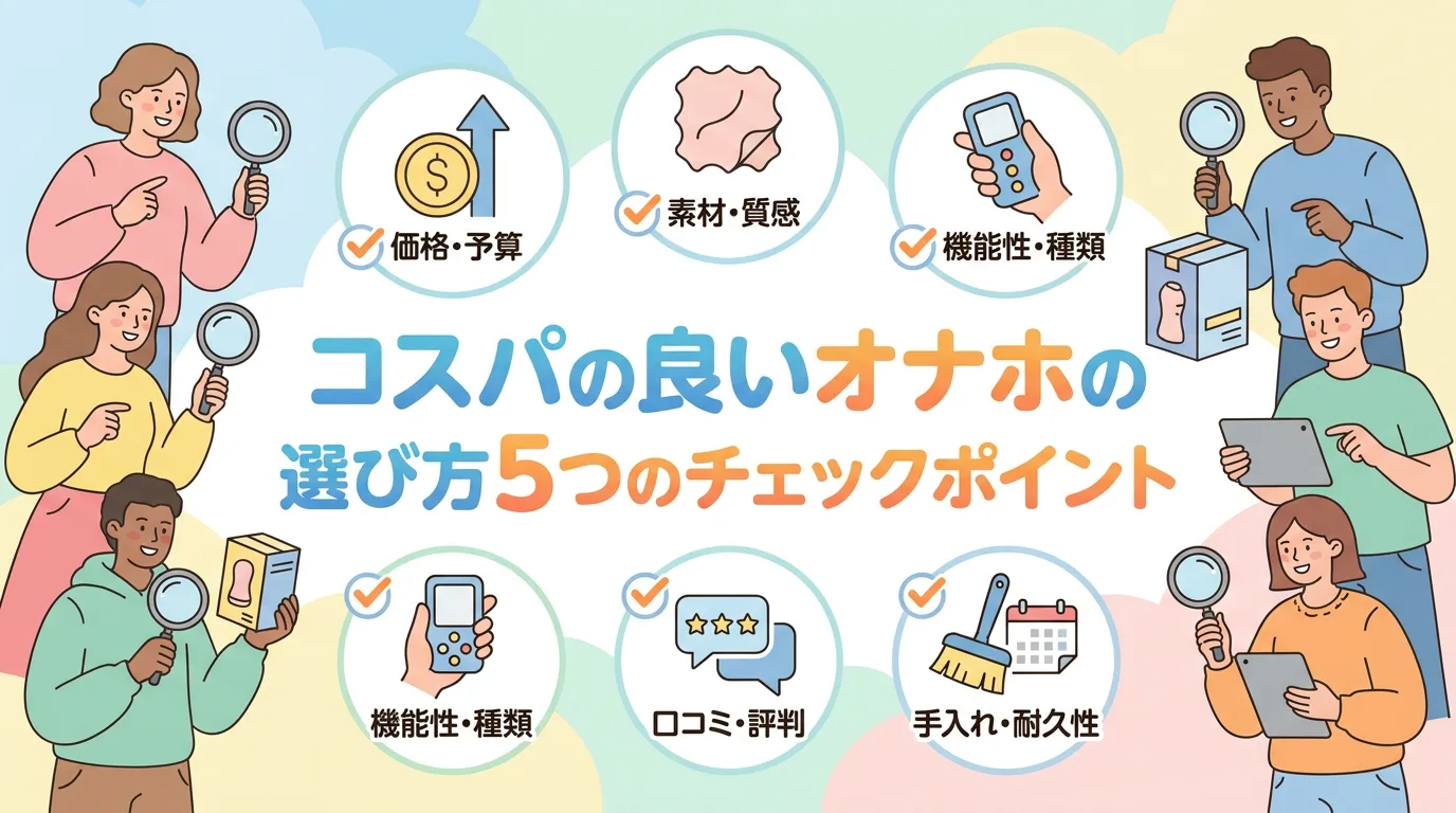 コスパの良いオナホの選び方5つのチェックポイント