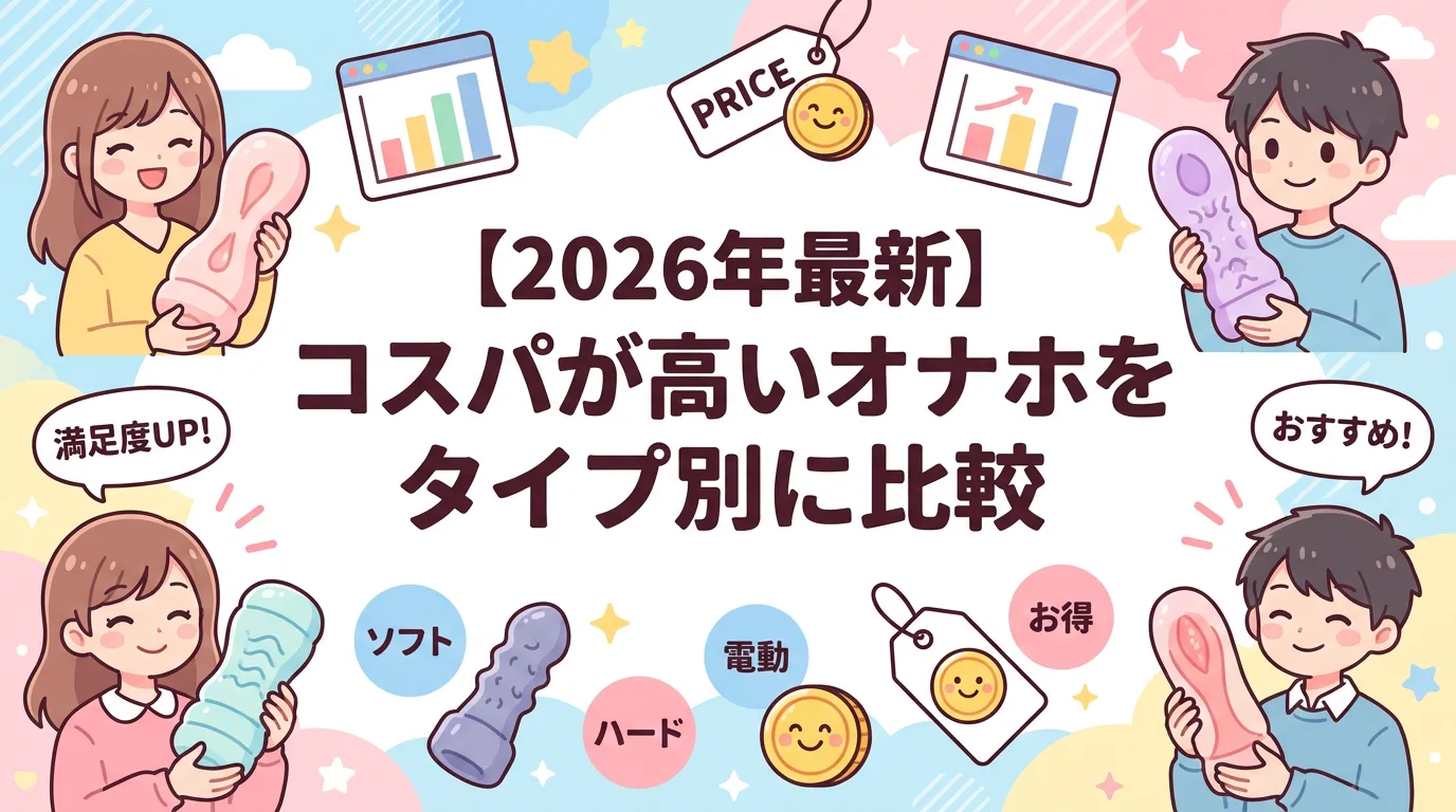 【2026年最新】コスパが高いオナホをタイプ別に比較