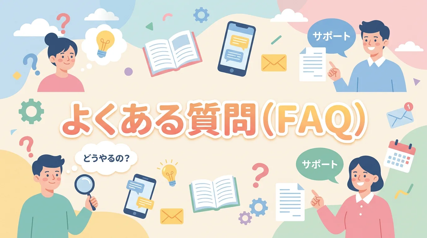 よくある質問(FAQ)