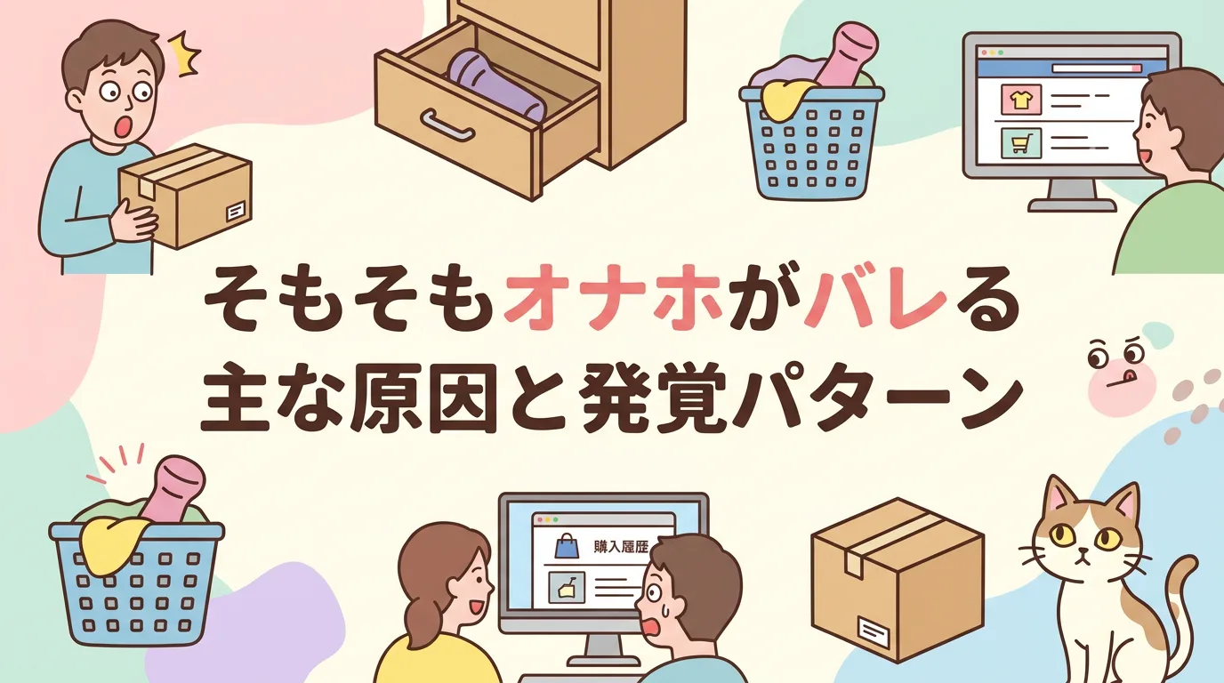 そもそもオナホがバレる主な原因と発覚パターン