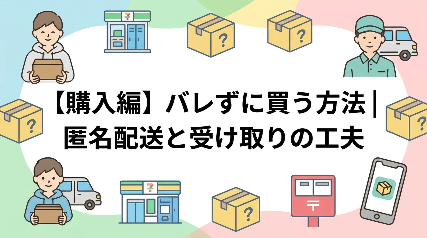 【購入編】バレずに買う方法｜匿名配送と受け取りの工夫